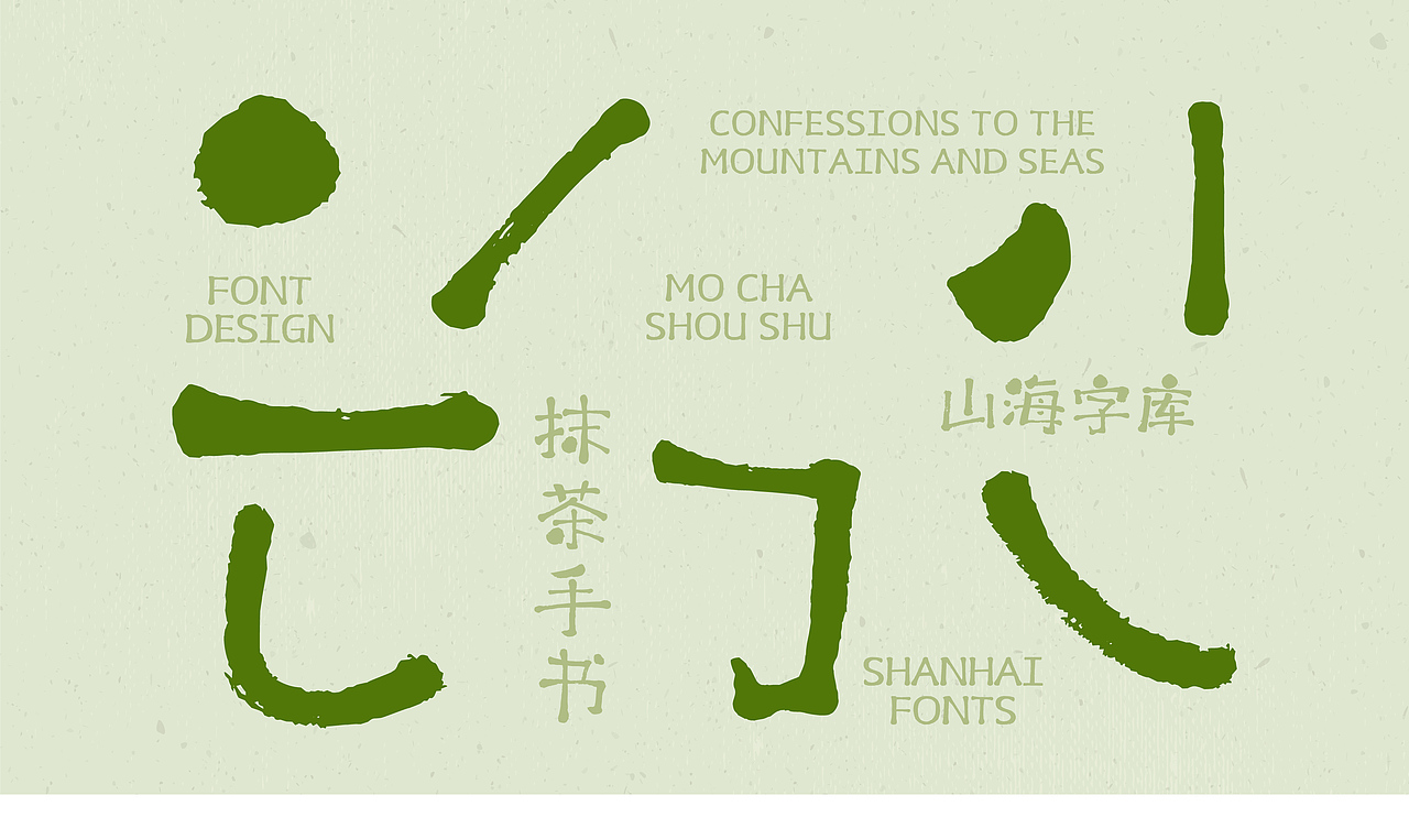 山海抹茶手书-山海字库第188款字体发布！
