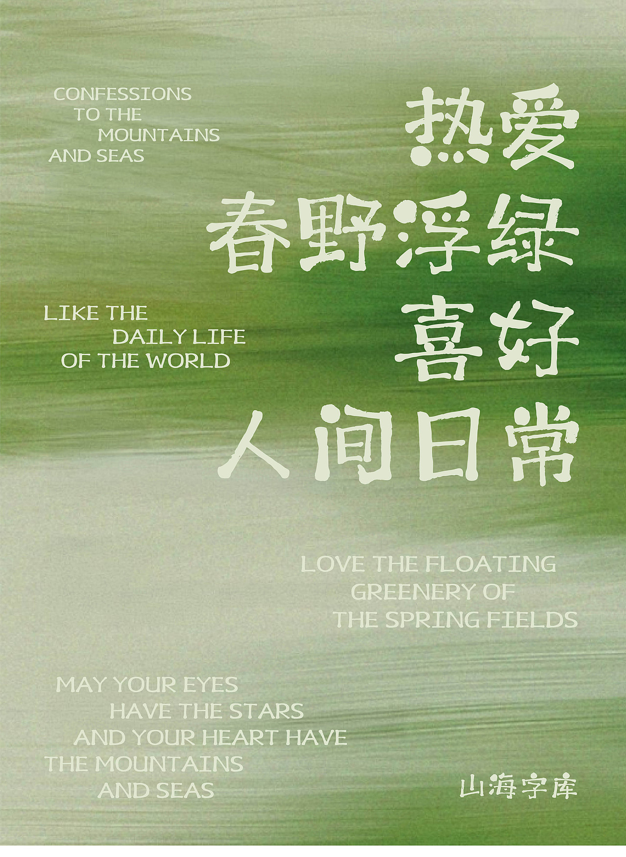 山海抹茶手书-山海字库第188款字体发布！
