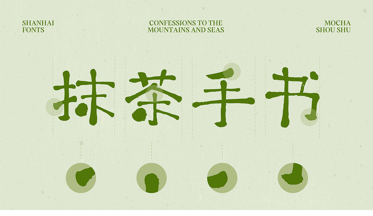 山海抹茶手书-山海字库第188款字体发布！