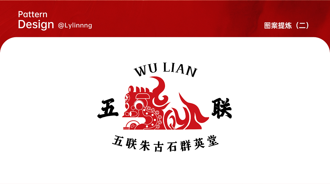 《民俗新生｜客家麒麟图腾设计》（图ZMzkxODk0ODcy） - 图案 - 站酷设计师Lylinnng原创素材 - 站酷ZCOOL