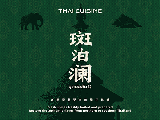 森度品牌 | 还原泰北至南的纯正风味泰餐全案设计