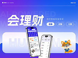 「会理财」智能投顾APP | 记账 | AI投顾 | 社区