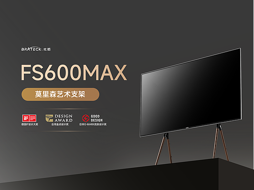 北弧FS600MAX莫里森艺术电视支架