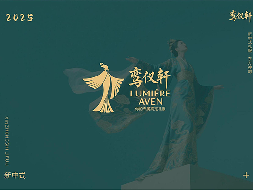 鸾仪轩-新中式服装品牌设计