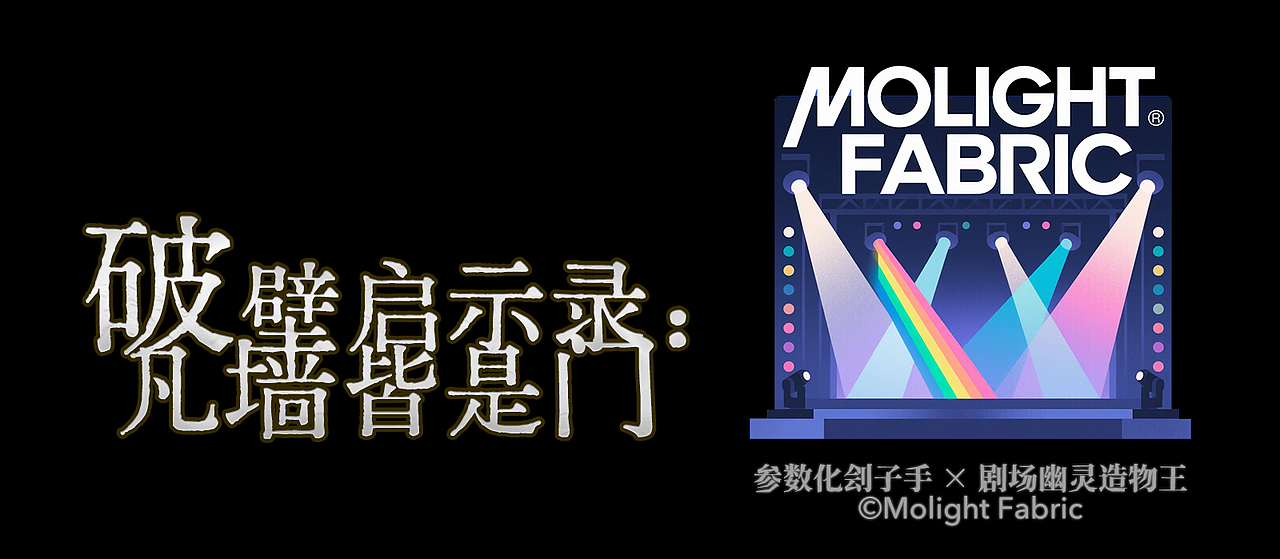 破壁啟示錄：凡墻皆是門(mén)（圖ZMzkxODk5MTM2） - 海報(bào) - 站酷設(shè)計(jì)師莫棱光造原創(chuàng)素材 - 站酷ZCOOL