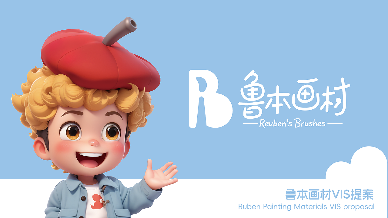 鲁本画材 VIS 全案设计:当画笔与灵感共舞勾勒艺术!