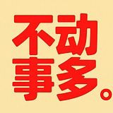 不动事多品牌设计的头像