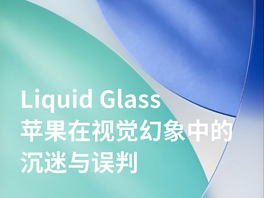 Liquid Glass:苹果在视觉幻象中的沉迷与误判