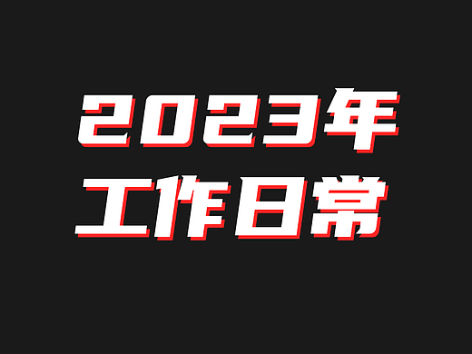 2023年日常工作