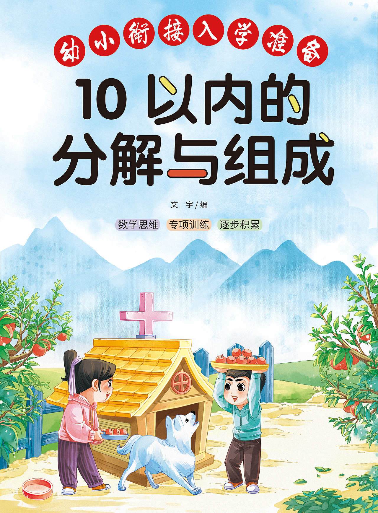 教辅封面｜《10以内的分解与组成》（图ZMzkxOTA2MzU2） - 儿童插画 - 站酷设计师狐狸黑原创素材 - 站酷ZCOOL