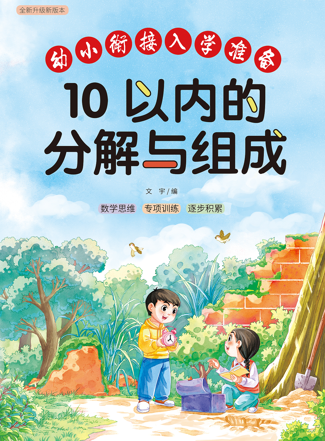 教辅封面｜《10以内的分解与组成》（图ZMzkxOTA2MzY0） - 儿童插画 - 站酷设计师狐狸黑原创素材 - 站酷ZCOOL