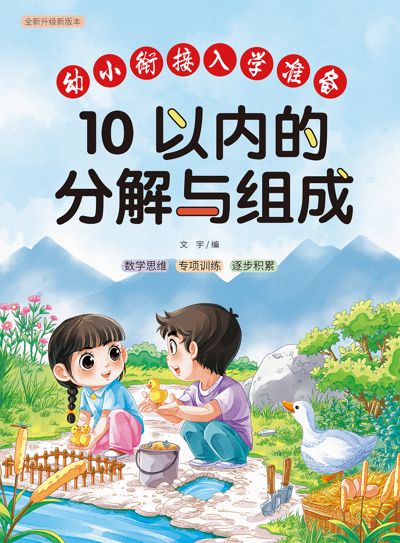 教辅封面｜《10以内的分解与组成》（图ZMzkxOTA2MzUy） - 儿童插画 - 站酷设计师狐狸黑原创素材 - 站酷ZCOOL