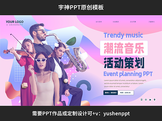 潮流音乐盛典活动策划方案PPT