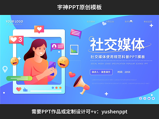 社交媒体使用规则科普PPT