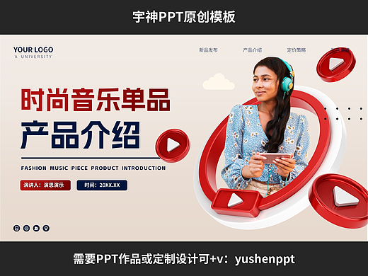 时尚音乐单品产品介绍PPT