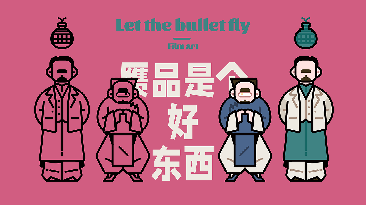 影视世界——《让子弹飞》（图ZMzkxOTA3MjYw） - 新锐潮流插画 - 站酷设计师吴春雷原创素材 - 站酷ZCOOL