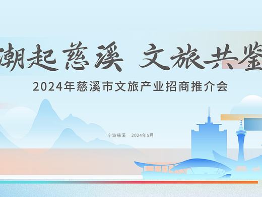 2024潮起慈溪 文旅共鉴城市文旅产业招商推介会