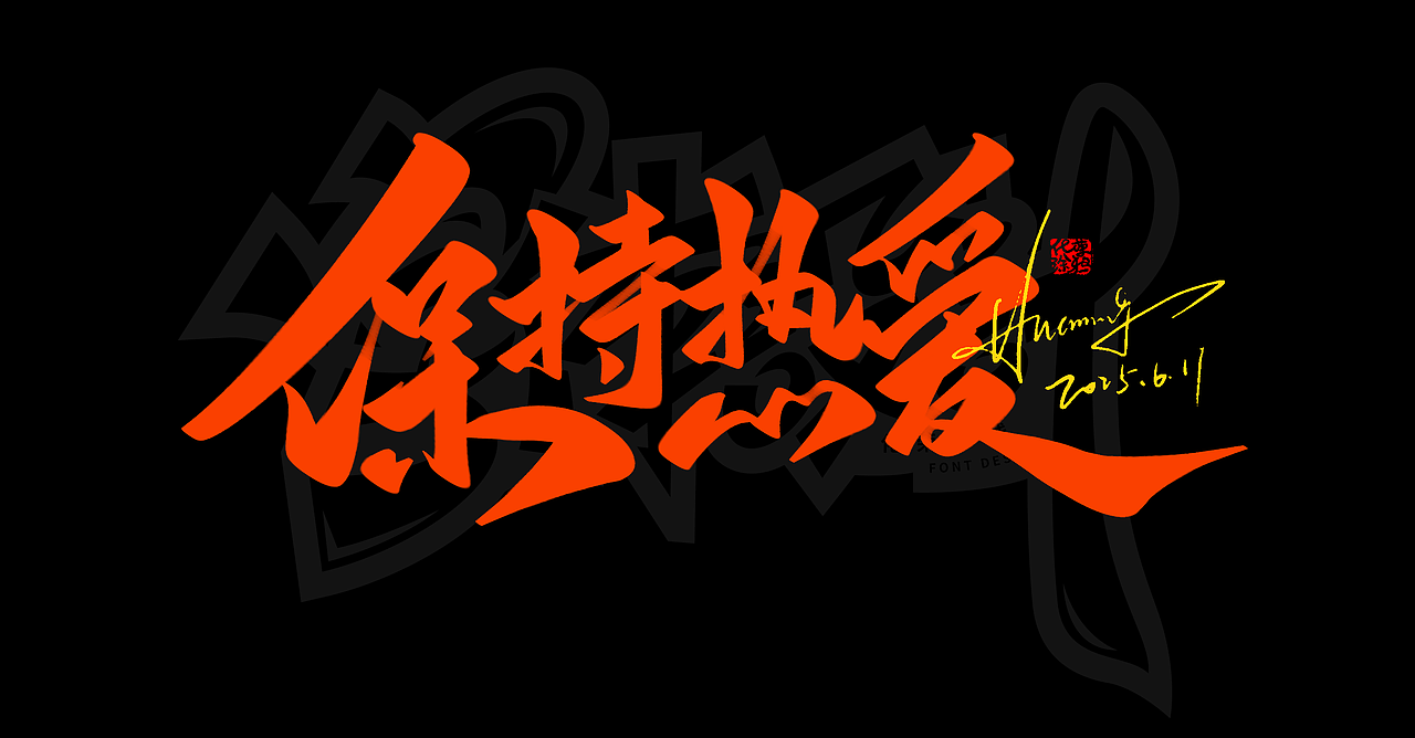 晚上来一波手写书法涂鸦作品