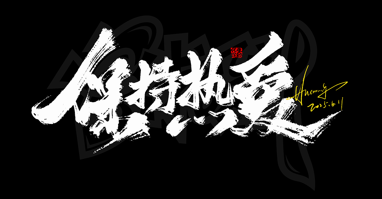 晚上来一波手写书法涂鸦作品