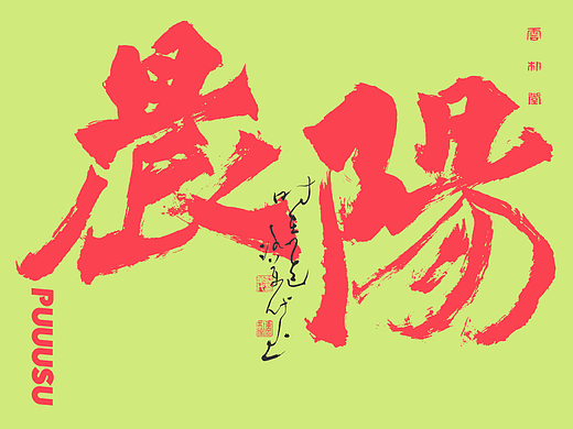 雲朴堂丨手写书法字形-22