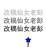 改稿仙女老彭的头像