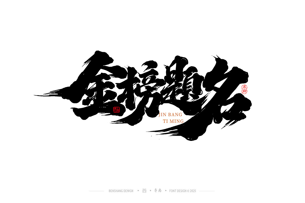 本尚手写|不负韶华（图ZMzkxOTE4NjM2） - 字体/字形 - 站酷设计师本尚手写原创素材 - 站酷ZCOOL