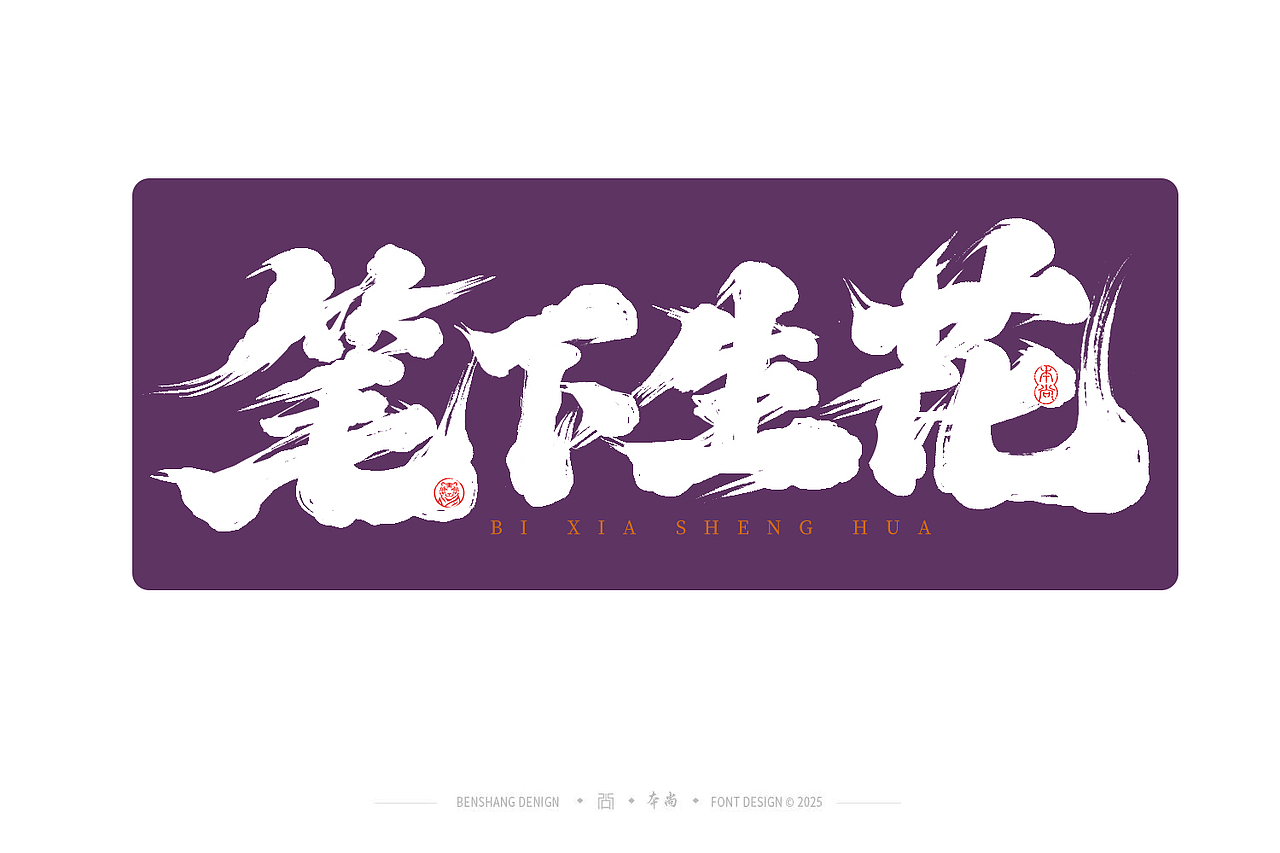 本尚手写|不负韶华（图ZMzkxOTE4NjU2） - 字体/字形 - 站酷设计师本尚手写原创素材 - 站酷ZCOOL