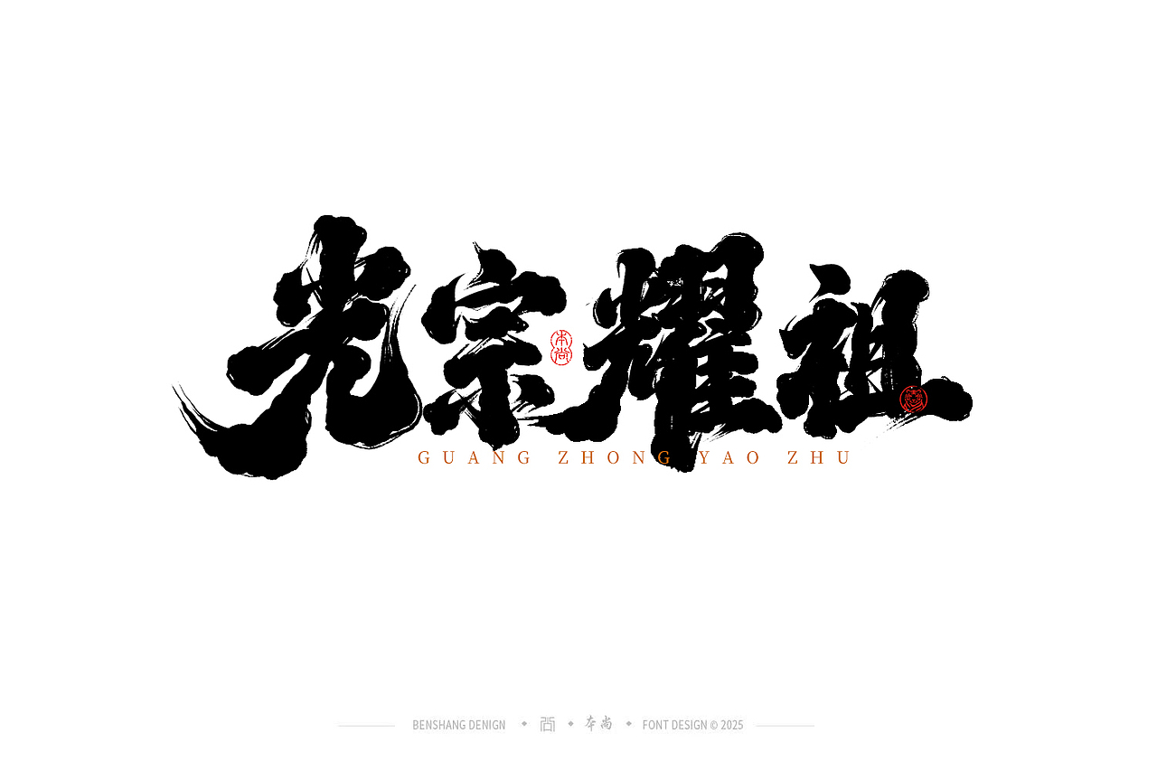 本尚手写|不负韶华（图ZMzkxOTE4Njc2） - 字体/字形 - 站酷设计师本尚手写原创素材 - 站酷ZCOOL