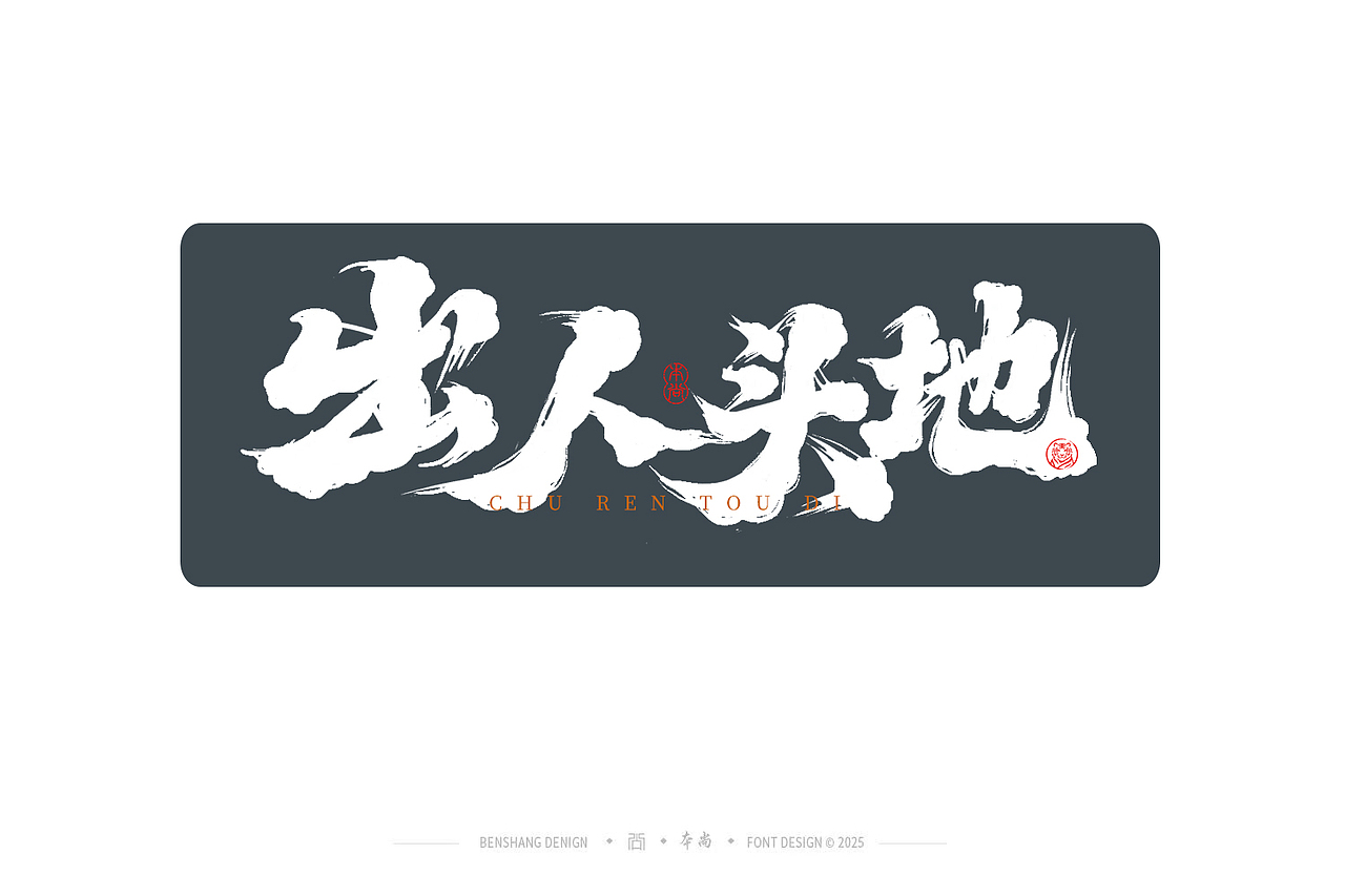 本尚手写|不负韶华（图ZMzkxOTE4Njg4） - 字体/字形 - 站酷设计师本尚手写原创素材 - 站酷ZCOOL