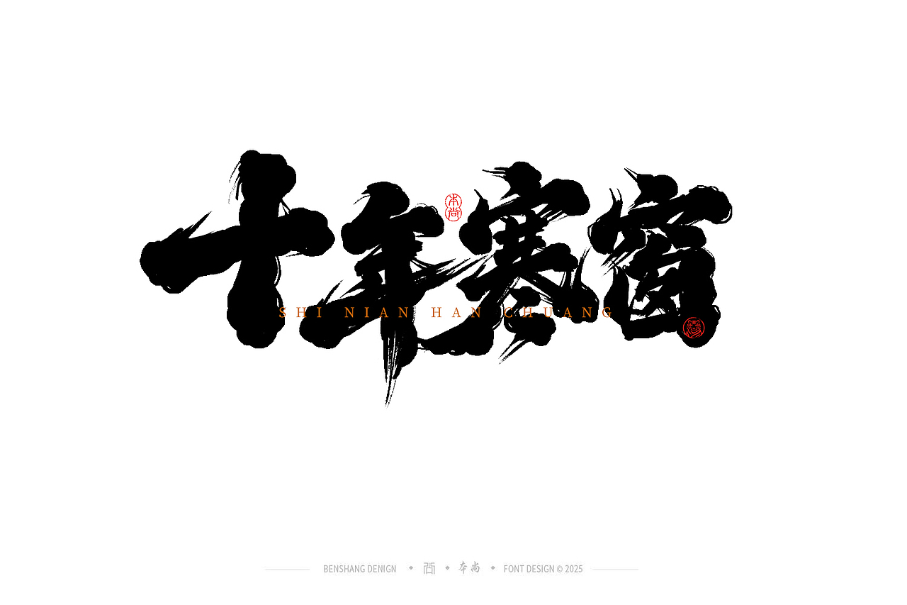 本尚手写|不负韶华（图ZMzkxOTE4NzAw） - 字体/字形 - 站酷设计师本尚手写原创素材 - 站酷ZCOOL