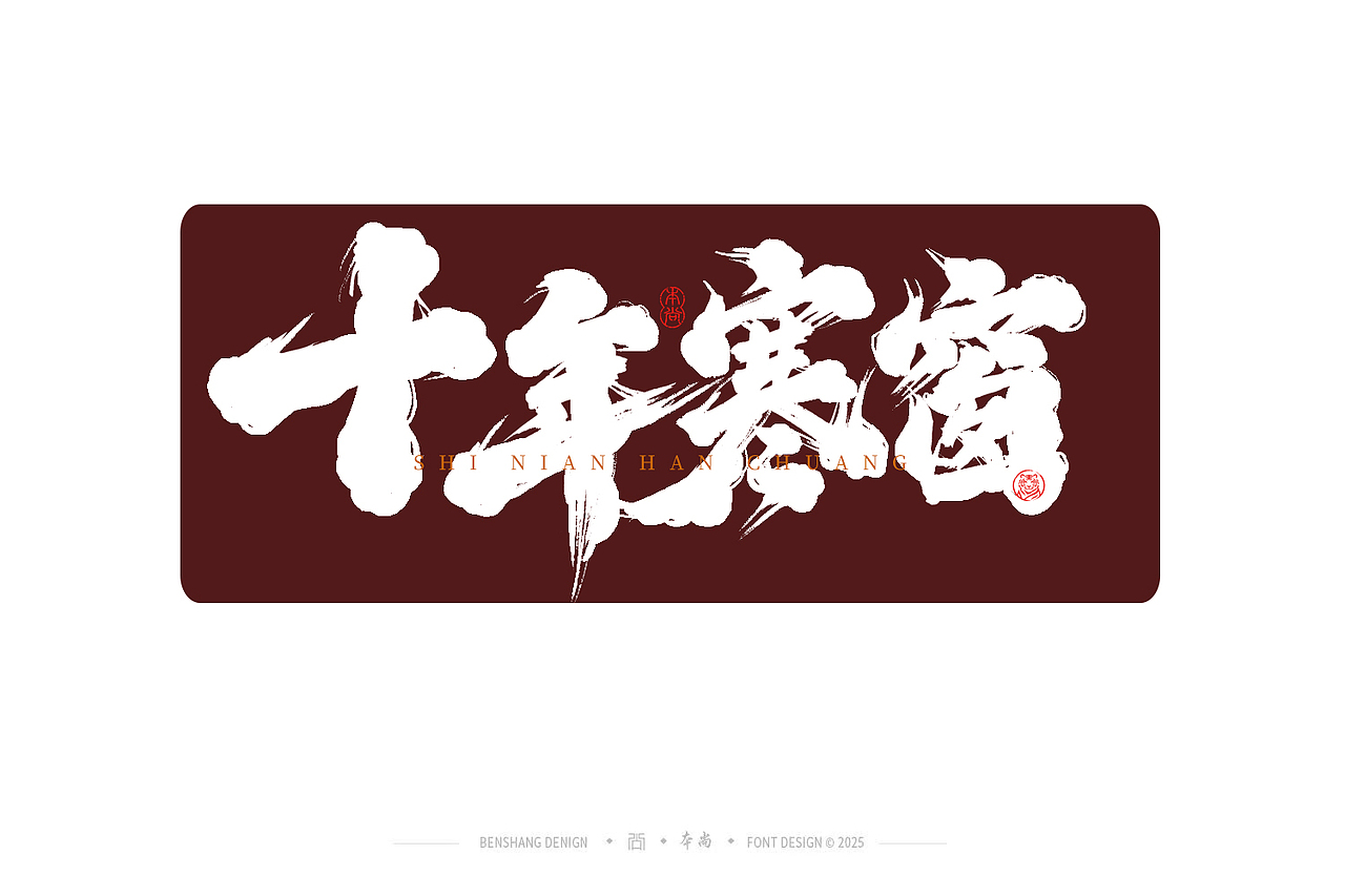 本尚手写|不负韶华（图ZMzkxOTE4NzA0） - 字体/字形 - 站酷设计师本尚手写原创素材 - 站酷ZCOOL