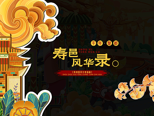 寿邑风华录——国风长卷插画