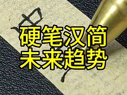 个人第一本硬笔字帖上线