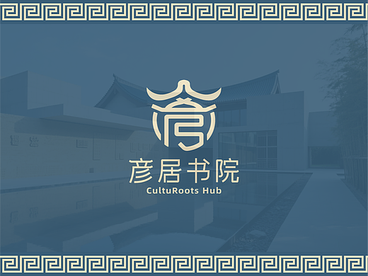 《彦居书院:修己安人的东方生活美学修行场》