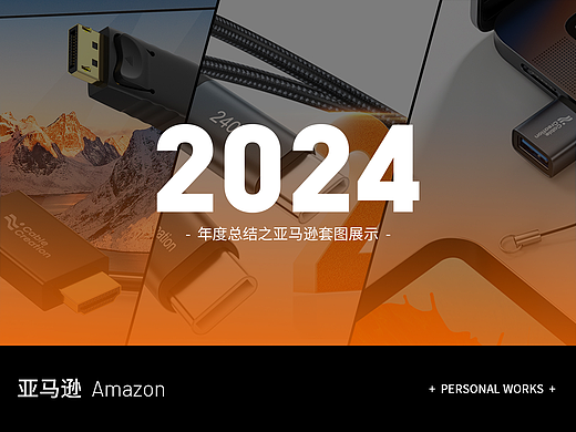 2024年度总结-亚马逊套图渲染节选