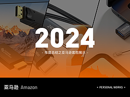 2024年度总结-亚马逊套图渲染节选