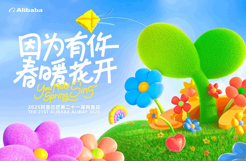 2025阿里集团510亲友日丨因为有你 春暖花开