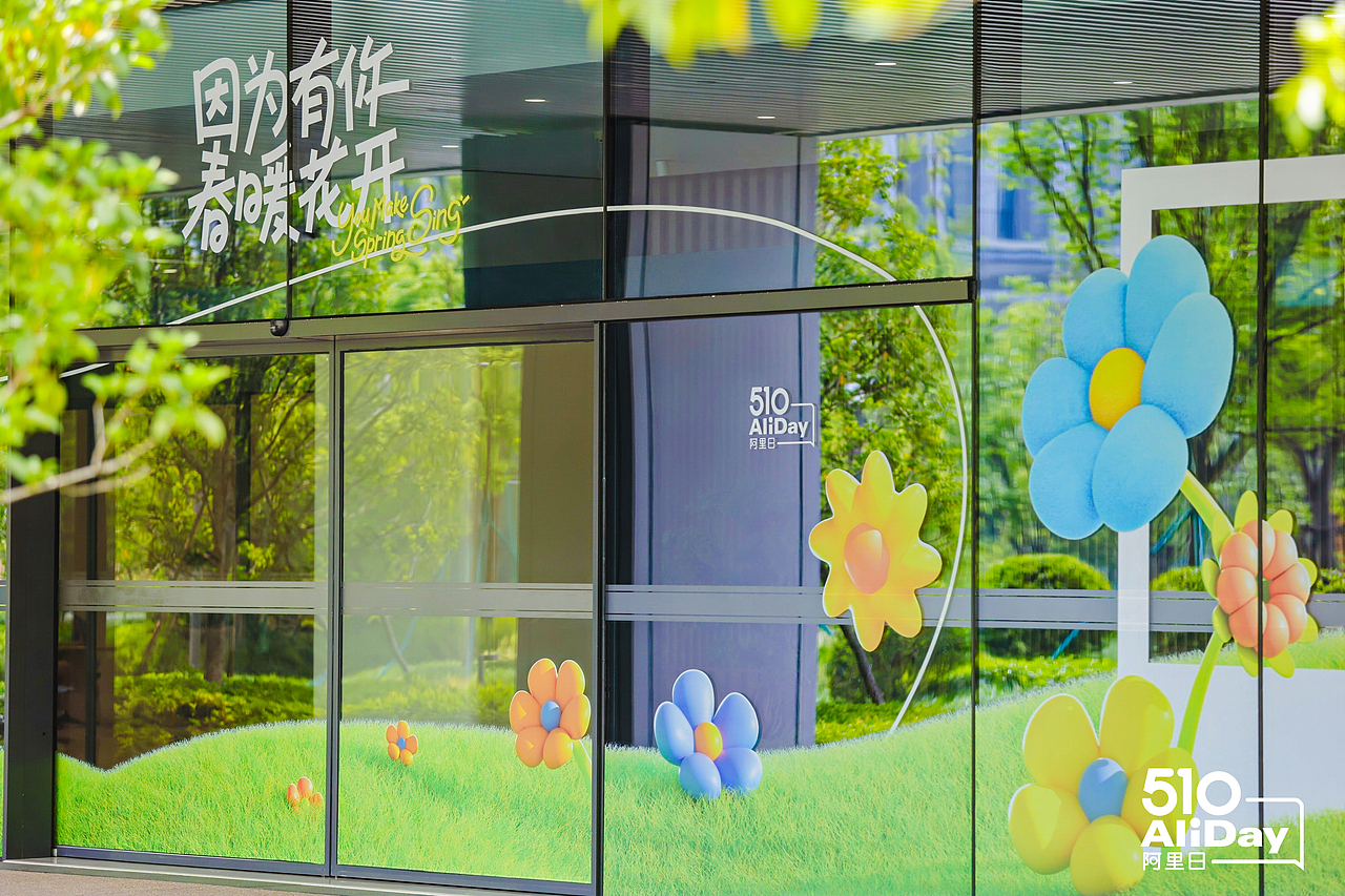 2025阿里集团510亲友日丨因为有你 春暖花开