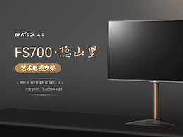 北弧FS700隐山里艺术电视支架