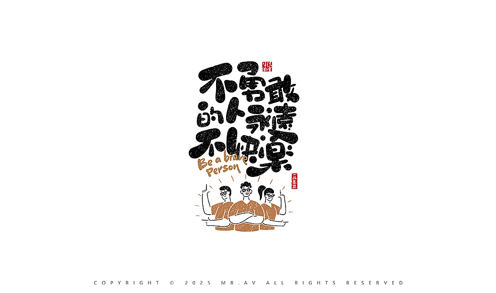 (Procreate)书法练习丨第92章