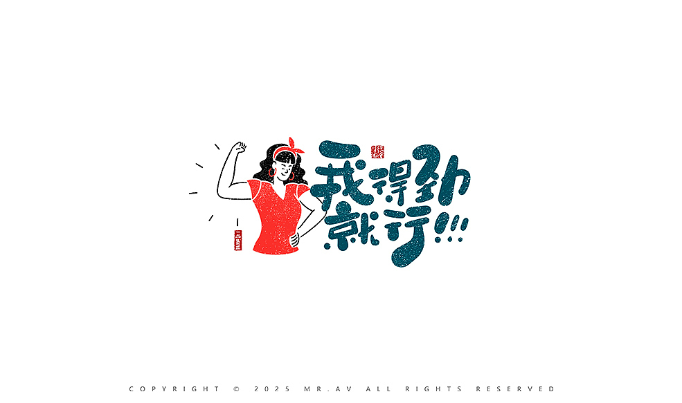 (Procreate)书法练习丨第92章