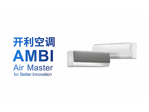 动态视觉设计丨开利空调AMBI 