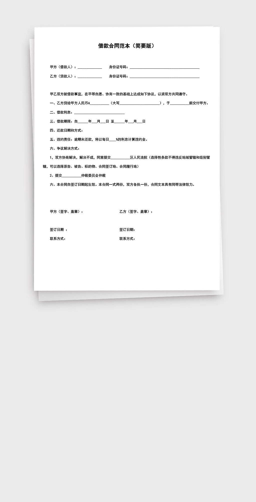 简要版法律文件借款商务合同书范本Word文档