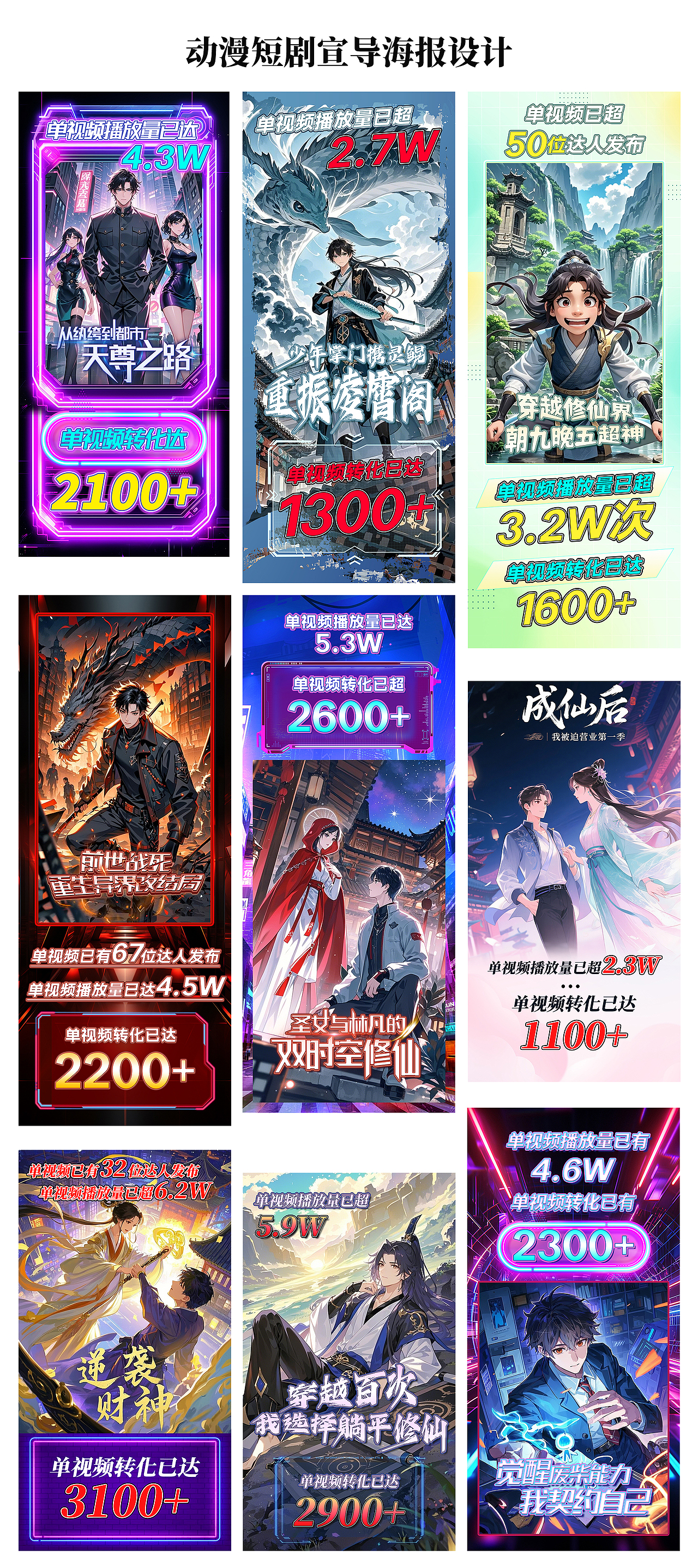 动漫短剧海报设计