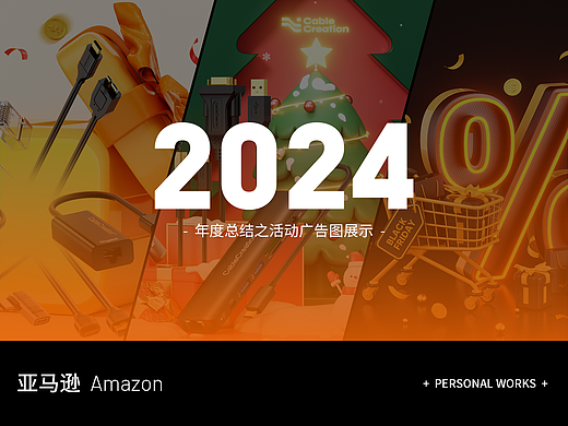 2024年度总结-亚马逊活动广告渲染图节选
