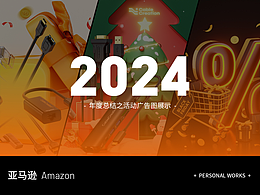 2024年度总结-亚马逊活动广告渲染图节选