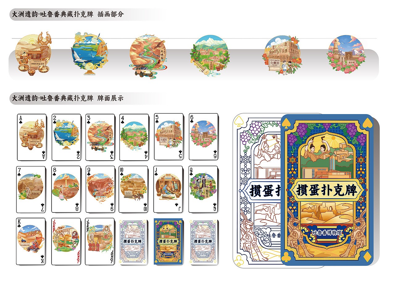 火洲遗韵·吐鲁番典藏扑克牌设计