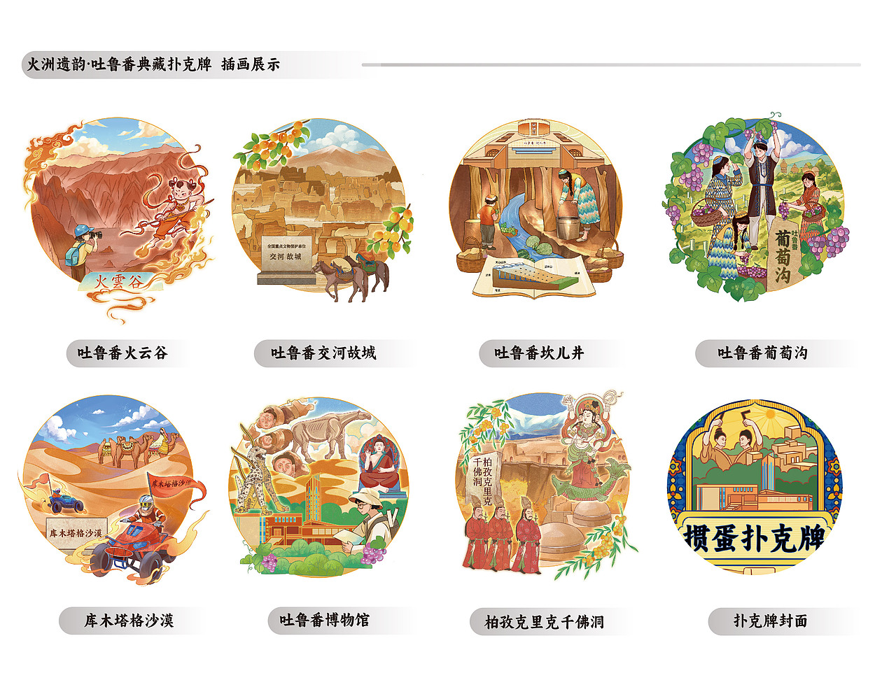 火洲遗韵·吐鲁番典藏扑克牌设计