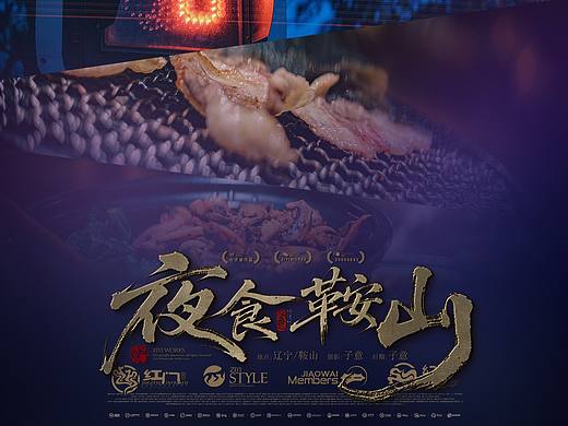 《夜食鞍山》