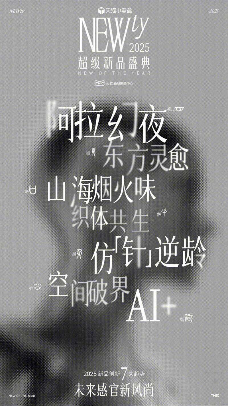 天猫新品创新中心超级新品盛典TMIC 开场片